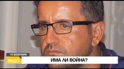 В „Здравей, България” на 19 февруари очаквайте