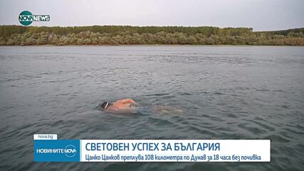 Исторически успех: Цанко Цанков успя да преплува 100 км по Дунав