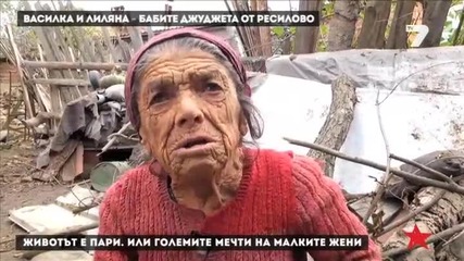 Бабите джуджета от селото на Галеви тънат в мизерия 12.10.2014