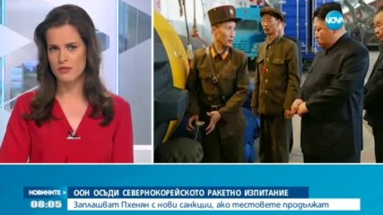 ООН осъди севернокорейското ракетно изпитание