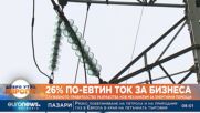 От днес 26% по-евтин ток за бизнеса