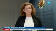 Теменужка Петкова: Няма плащания по АЕЦ "Белене", подписани от Делян Добрев