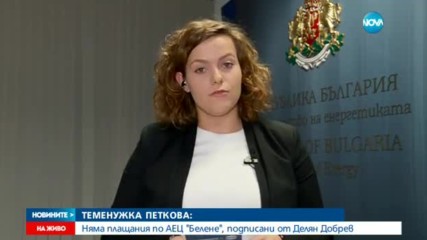 Теменужка Петкова: Няма плащания по АЕЦ "Белене", подписани от Делян Добрев