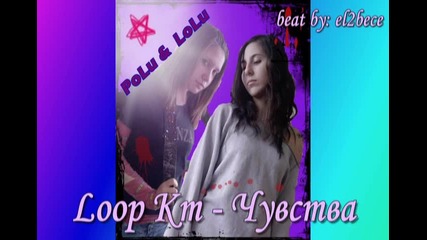 Dj Loca ft. Blexy [ Loop Km ] - Чувства