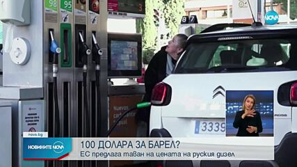 ЕК предлага таван от 100 долара на цената на руския дизел