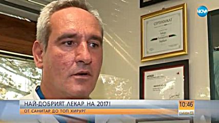 Най-добрият лекар на 2017: От санитар до топ хирург