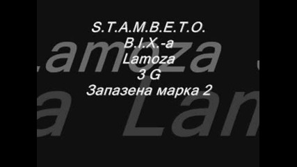S.t.a.m.b.e.t.o. B.i.x. - a Lamoza & 3 G - Запазена марка