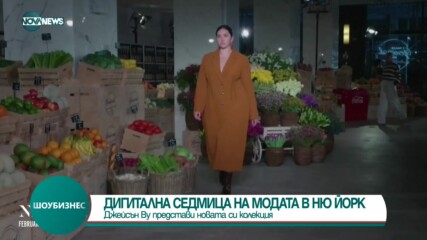 СЕДМИЦА НА МОДАТА В НЮ ЙОРК: Джейсън Ву представи новата си колекция