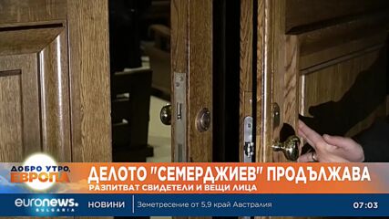 Разпитват още свидетели по делото „Семерджиев“