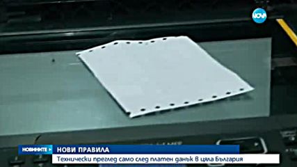 Годишен преглед - само след плащане на данъка на колата