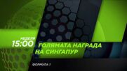 Състезание за Голямата награда на Сингапур на 11 октомври, неделя от 15:00 ч. по DIEMA SPORT 3