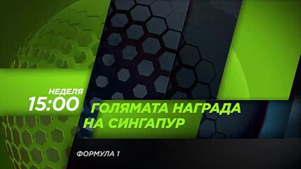 Състезание за Голямата награда на Сингапур на 11 октомври, неделя от 15:00 ч. по DIEMA SPORT 3