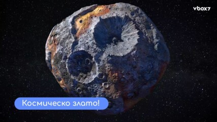 Космическо злато на стойност 10 000 000 000 000 000 000 $?