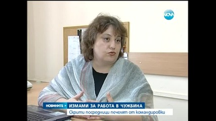 Измама - Скрити посредници печелят от командировки - Новините на Нова