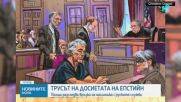 Трусът от новите документи на Епстийн беше усетен силно във Великобритания