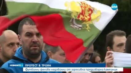 Футболни фенове на протест срещу агресивната предизборна кампания
