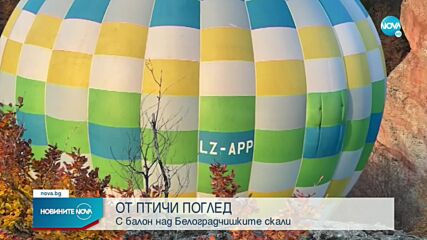 Въздушен балон се издигна над Белоградчишки скали