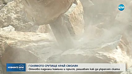 Огромното срутище край Смолян се активизира отново