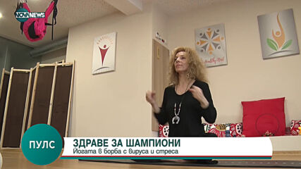ЗДРАВЕ ЗА ШАМПИОНИ: Йогата в борба с вируса и стреса
