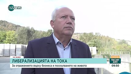 Поскъпва ли животът след либерализацията на пазара на ток
