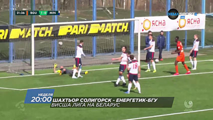 Шахтьор Солигорск – Енергетик-БГУ на 7 юни, неделя от 20.00 ч. по DIEMA SPORT 2
