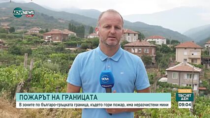Пожарът в Гърция гори слабо