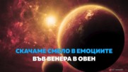 Скачаме смело в емоциите във Венера в Овен
