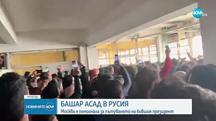 Башар Асад в Русия: Москва е помогнала за пътуването на бившия сирийски президент