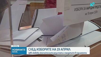 ЦИК съобщава окончателните резултати и разпределението на мандатите