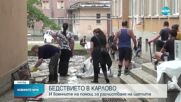 Продължава отводняването на сгради след пороя в Карлово и Сопот