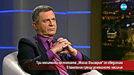 Три носителки на титлата „Мис България” в кампания срещу домашното насилие