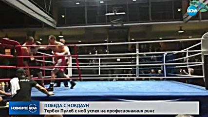 Тервел Пулев със смазваща победа в Берлин