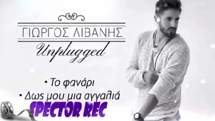 Γιώργος Λιβάνης - Το φανάρι , Δως μου μια αγκαλιά - на светофара , дай ми една прегръдка