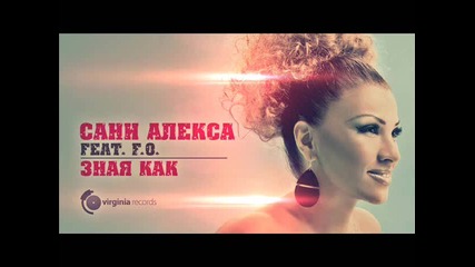 / 2013 / Sanny Alexa feat. F.o. - Зная как (official Audio)