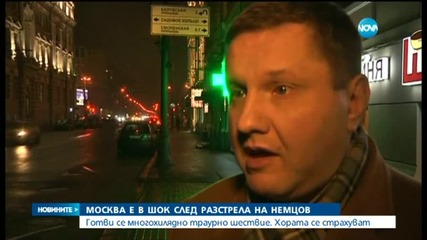 Москва в шок след разстрела на Немцов