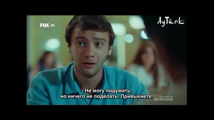 Име: щастие - еп.5 (rus subs - Adı mutluluk 2015)