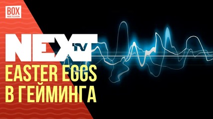 NEXTTV 031: Easter Eggs в Гейминга