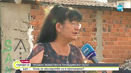 Спор за наследство ли е причината за тройното убийство в пловдивското село Рогош
