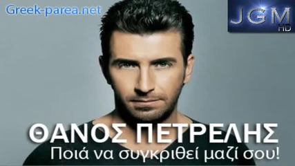 Thanos Petrelis - Poia na sugkrithei mazi sou