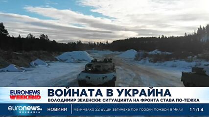 Володимир Зеленски: Ситуацията на фронта става по-тежка