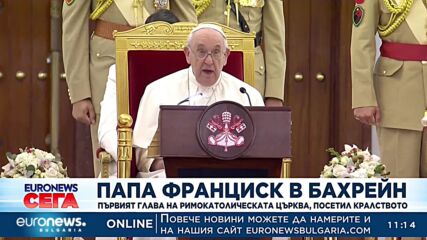 Папа Франциск в Бахрейн: Първият глава на римокатолическата църква, посетил кралството