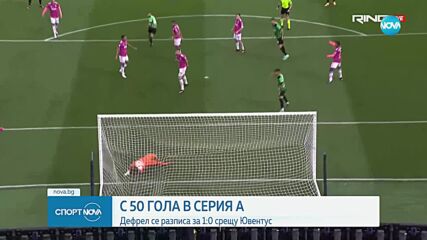 Сасуоло сюрпризира неприятно Ювентус