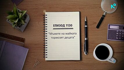 Съдебен спор - Епизод 1130 - Мъжете на майката тормозят децата (03.01.2026)