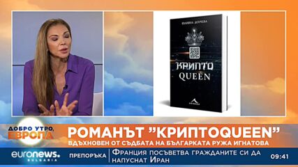 Юлияна Дончева написа роман  ”Криптоqueen”, вдъхновен от Ружа Игнатова