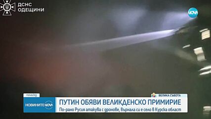 Кремъл обяви прекратяване на огъня в Украйна до понеделник