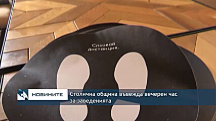 Столична община въвежда вечерен час за заведенията