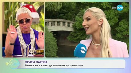 Хриси Парова: За или против детокса? - „На кафе” (01.07.2025)