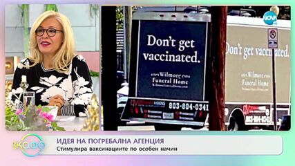 Погребална агенция стимулира ваксинациите по особен начин - „На кафе” (24.09.2021)