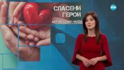 Темата на NOVA: „Спасени герои“ (05.07.2025)