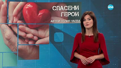 Темата на NOVA: „Спасени герои“ (05.07.2025)